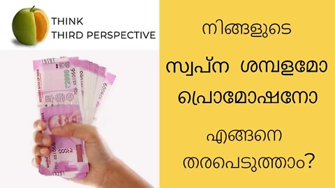 നിങ്ങളുടെ സ്വപ്ന ശമ്പളമോ പ്രൊമോഷനോ എങ്ങനെ തരപെടുത്താം?