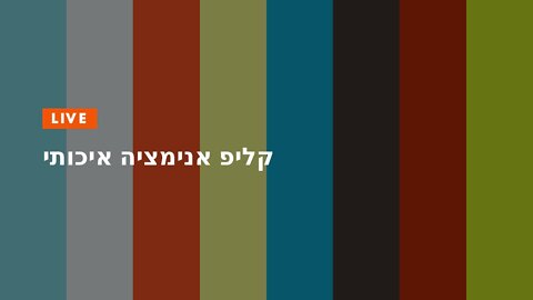 קליפ אנימציה איכותי