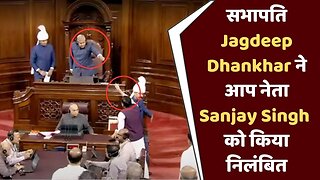 AAP सांसद Sanjay Singh पूरे सत्र के लिए निलंबित | Manipur Violence | Parliament Monsoon Session