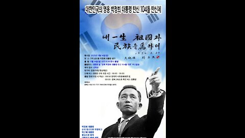 #민족영웅#박정희대통령탄신104주년#축하생가방문#104thBirthAnniversary#PresidentParkJungHee#FreedomRally#SaveKoreaUSA