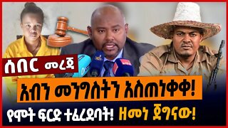 አብን መንግስትን አስጠነቀቀ❗️የሞት ፍርድ ተፈረደባት❗️ዘመነ ጀግናው❗️