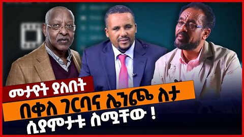 በቀለ ገርባና ሌንጮ ለታ ሲያምታቱ ስሟቸው❗#ethiopia | Bekele Gerba | Lencho Leta | Jawar Mohammed | Nov-19-2022