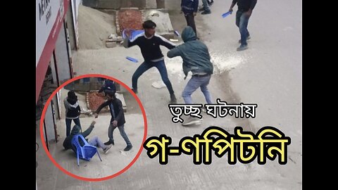 তুচ্ছ ঘটনায় গ-ণপিটনি।