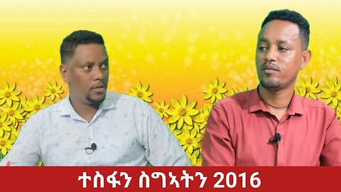 #Dedebit TV - ካብ ዓመት 2015 ኣ/ግ ዝተሻገሩ ዛዕባታት ሓዱሽ ዓመት 2016 | 13 Sep 2023