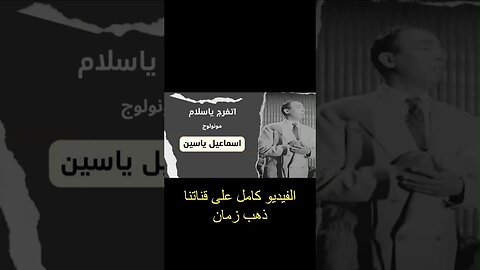 اتفرج يا سلام إسماعيل يس سكتش، مونولوج، اغنية من قناة ذهب زمان#shorts