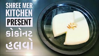 COCONUT HALWA | કોકોનટ હલવો બનાવવાની ની રેસિપી | SWEET RECIPE | SHREE MER KITCHEN