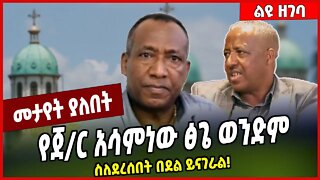 የጀ/ር አሳምነው ፅጌ ወንድም ስለደረሰበት በደል ይናገራል❗️HaileSelassie Tsige | Asaminew Tsige #Ethionews#zena#Ethiopia