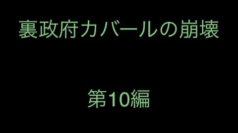 ［和訳］裏政府カバールの崩壊 第10編.