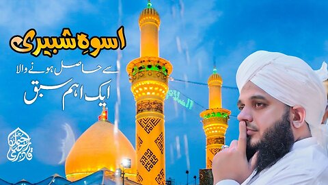 Uswa-e-Shabbiri Se Hasil Hone Wala Aik Eham Sabaq | Muhammad Ajmal Raza Qadri
