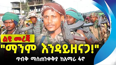 "ማንም እንዳይዘናጋ!" | ጥብቅ ማስጠንቀቅያ ከአማራ ፋኖ | ethiopia | addis ababa | amhara | oromo