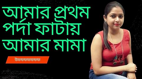 Bangla Choti Golpo | Mama Vagni | বাংলা চটি গল্প | Jessica Shabnam | EP-63