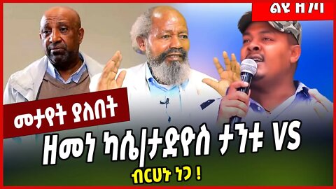 ዘመነ ካሴ|ታድዮስ ታንቱ VS ብርሀኑ ነጋ ❗️ Berhanu Nega | Zemene Kassie | Tadios Tantu #Ethionews#zena#Ethiopia