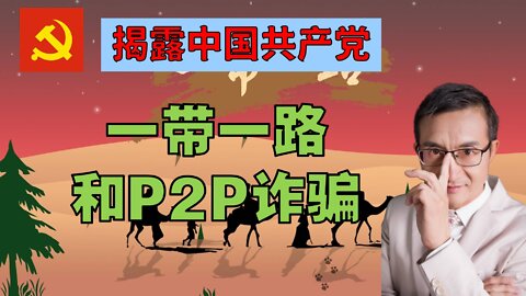 揭露中国共产党一带一路和P2P诈骗