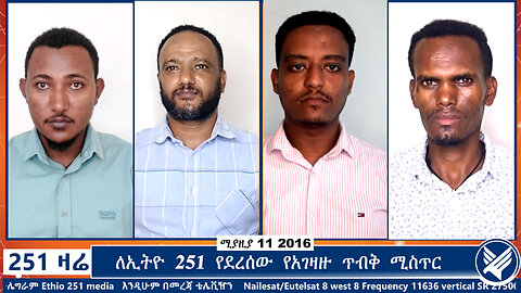 ለኢትዮ 251 የደረሰው የአገዛዙ ጥብቅ ሚስጥር | 251 Agenda | 251 Zare | Ethio 251 Media | April 19