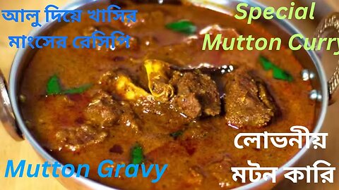 Special Mutton Curry || Mutton Curry || মটন কারি || Mutton Gravy || আলু দিয়ে খাসির মাংসের রেসিপি