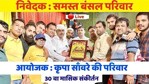 Live 🔴 30 वा मासिक श्री श्याम संकीर्तन आयोजक : कृपा सांवरे की परिवार | निवेदक : समस्त बंसल परिवार