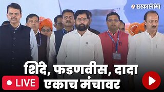 LIVE : राज्याचे कारभारी एकत्र ; शिंदे, फडणवीस, दादा एकाच मंचावर | Shasan Aplya Dari | Sarkarnama