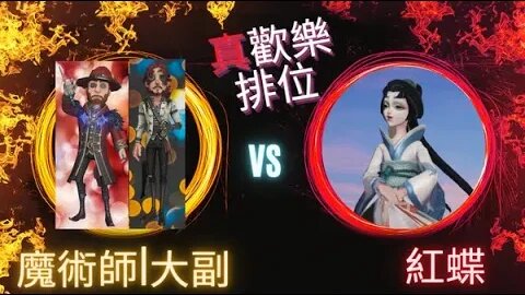 第五人格 ： 大副 | 魔術師 VS 紅蝶 - "真"歡樂排位