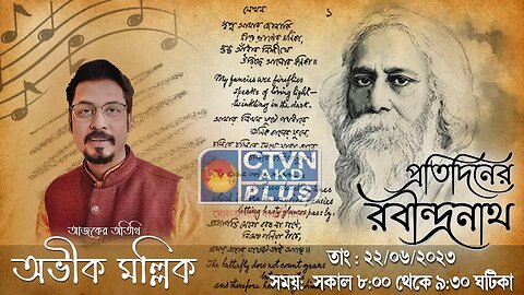 PRATIDINER RABINDRANATH | MUSIC | CTVN | 22_06_2023 - 8:00 AM