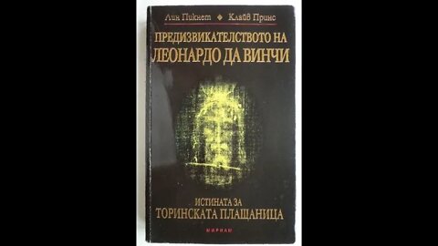 Лин Пикнет и Клайв Принс-Предизвикателството на Леонардо да Винчи 3 част Аудио Книга