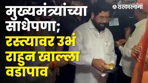 बघा, CM Eknath Shinde यांनी कार्यकर्त्यांसह घेतला वडापावचा आनंद | VadaPav | Thane | Sarkarnama