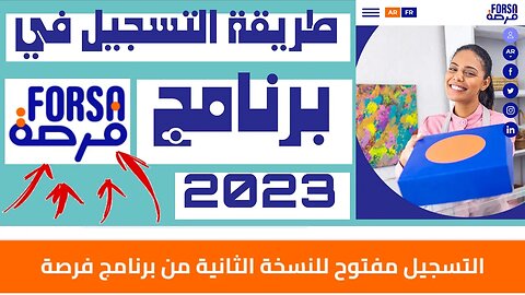 طريقة التسجيل في برنامج فرصة نسخة 2023 forsa