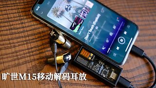 便携解码耳放中的奢侈品 旷世M15小尾巴颜值声音都在线