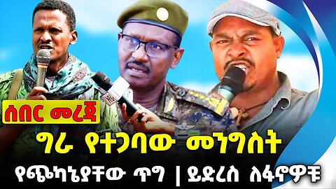 #ethiopia #news #ethiopiannews ግራ የተጋባው መንግስት | የጭካኔያቸው ጥግ | ይድረስ ለፋኖዎቹ || Sep-13-23