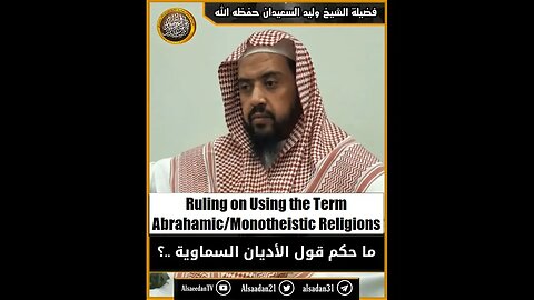 Ruling on Using the Term 'Divine/Abrahamic/Monotheistic Religions'- Sh. Walid as-Sa'eedan