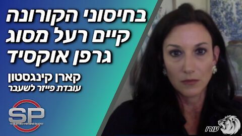 בחיסוני הקורונה קיים רעל מסוג גרפן אוקסיד | קארן קינגסטון