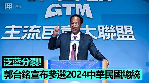 泛藍分裂！郭台銘宣布參選2024中華民國總統｜呷·政治