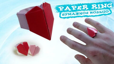 Paper ring heart. / A gift for February 14 with your own hands.