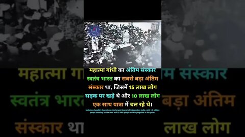 महात्मा गाँधी का अंतिम संस्कार स्वतंत्र भारत का सबसे बड़ा, Motivational Hindi Shorts video #KRS