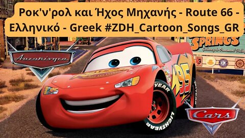 Ροκ'ν'ρολ και Ήχος Μηχανής - Αυτοκίνητα - Route 66 - Cars - Ελληνικό- Greek #ZDH #cartoon #songs #gr