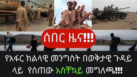 Ethiopia: ሰበር|የአፋር ክልላዊ መንግስት በወቅታዊ ጉዳይ ላይ የሰጠው አስቸኳይ መግለጫ!!! | Zehabesha 4 | top mereja