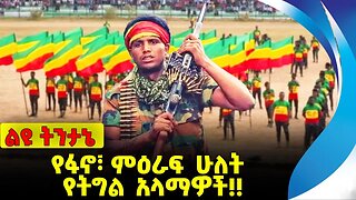#ethio360#ethio251#fano የፋኖ፣ ምዕራፍ ሁለት የትግል አላማዎች❗️❗️ Fano | Amhara | Prosperity Party | Oct-07-2023