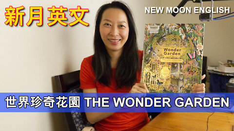 世界珍奇花園 THE WONDER GARDEN