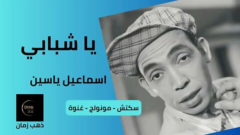 يا شبابي | إسماعيل يس | سكتش، مونولوج، اغنية من قناة ذهب زمان