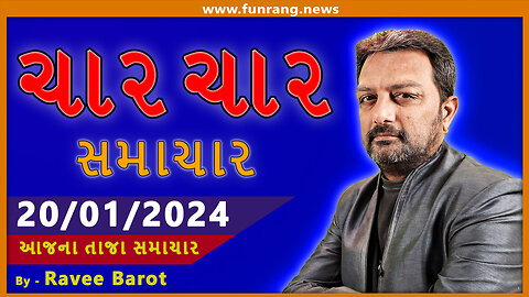 TODAY NEWS । 20 જાન્યુઆરી 2024 । આજના તાજા સમાચાર । ગુજરાતી સમાચાર । મહત્વના મોટા સમાચાર | Watch Now