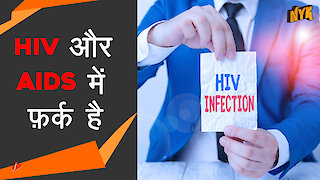 HIV के बारे मे 5 गलतफहमीया