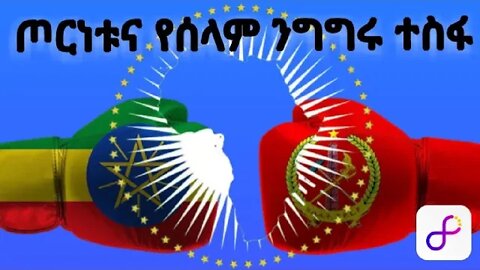 ጦርነቱና የሰላም ንግግሩ ተስፋ