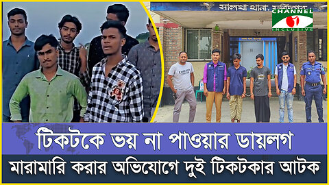 টিকটকে ভয় না পাওয়ার ডায়লগ, মারামারি করার অভিযোগে দুই টিকটকার আটক | Tiktoker | Saltha Police