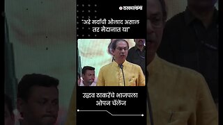 #shorts | उद्धव ठाकरेंचे भाजपला ओपन चॅलेंज | Politics | Maharashtra | Sarkarnama