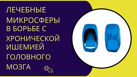 🔵Лечебные микросферы в борьбе с хронической ишемией головного мозга для улучшения кровоснабжения🔵