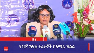 8434 ተማሪዎች ብቻ የዬኒቨርሲቲ መግቢያ ውጤት ማስመዝገባቸውን የአማራ ክልል ትምህርት ቢሮ ገለጸ።