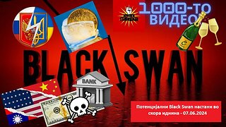 BLACK SWAN НАСТАНИ - 07.06.2024 - 1000 ВИДЕА на каналот Крипто Гемиџија!