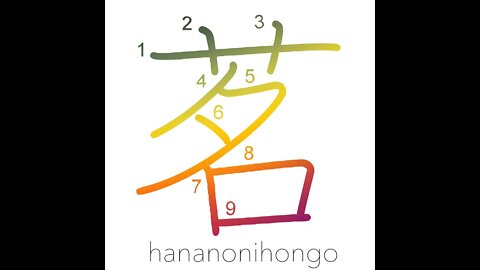 茗 - tea/Japanese ginger - Learn how to write Japanese Kanji 茗 - hananonihongo.com