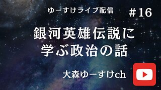 健康を意識しない生き方食べ方考え方 〜銀河英雄伝説に学ぶ政治の話16〜