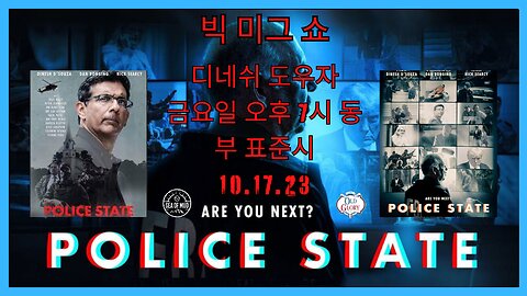 DINESH D'SOUZA LIVE POLICE STATE R U 다음은? 대규모 MIG에서 |EP171