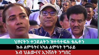 ተኣምራዊ ዝተበሃለ ቴሌቶን ማሕበር ልምዓት ሓሓይለ | March 28/2024